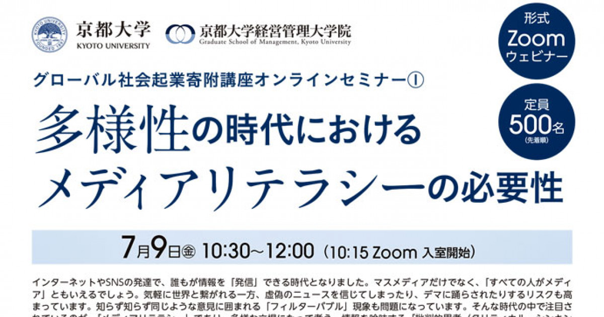 グローバル社会起業寄附講座オンラインセミナー（1）「多様性の時代におけるメディアリテラシーの必要性」