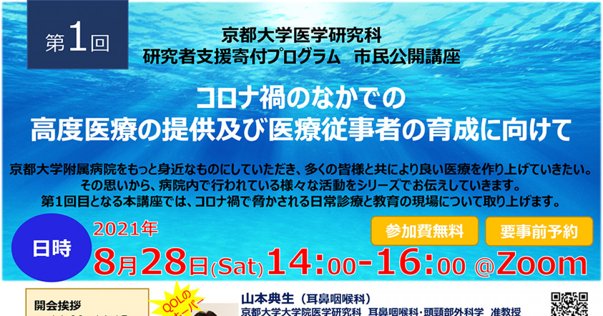 医学研究科 研究者支援寄付プログラム 市民公開講座 コロナ禍のなかでの高度医療の提供及び医療従事者の育成に向けて 京都大学