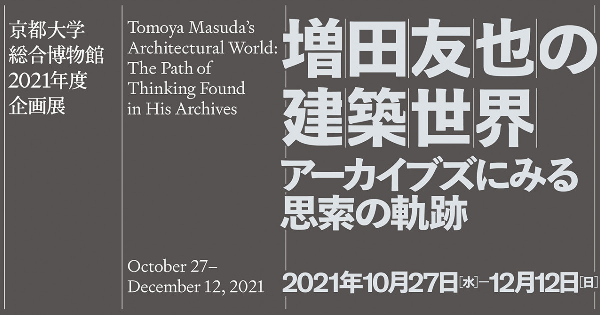 増田友也生誕100周年記念建築作品集