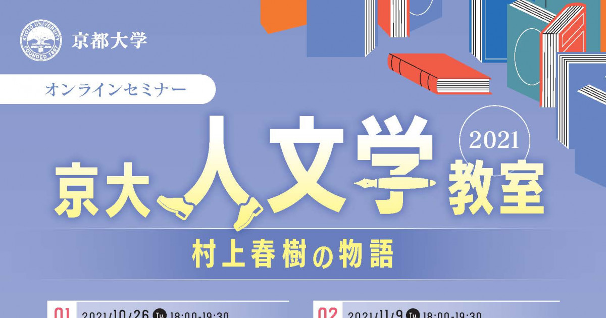 21年度 京大人文学教室オンラインセミナー 村上春樹の物語 京都大学