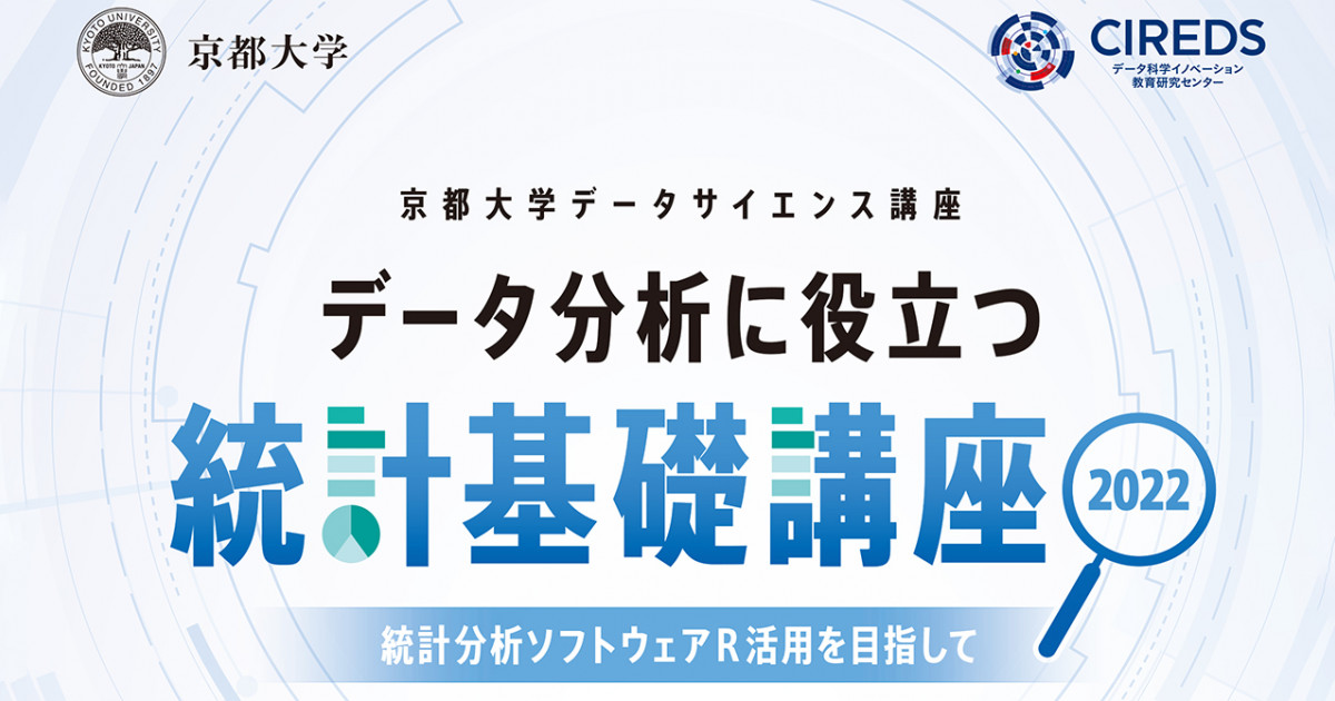 データ分析に役立つ統計基礎講座2022 ～統計分析ソフトウェアR活用を