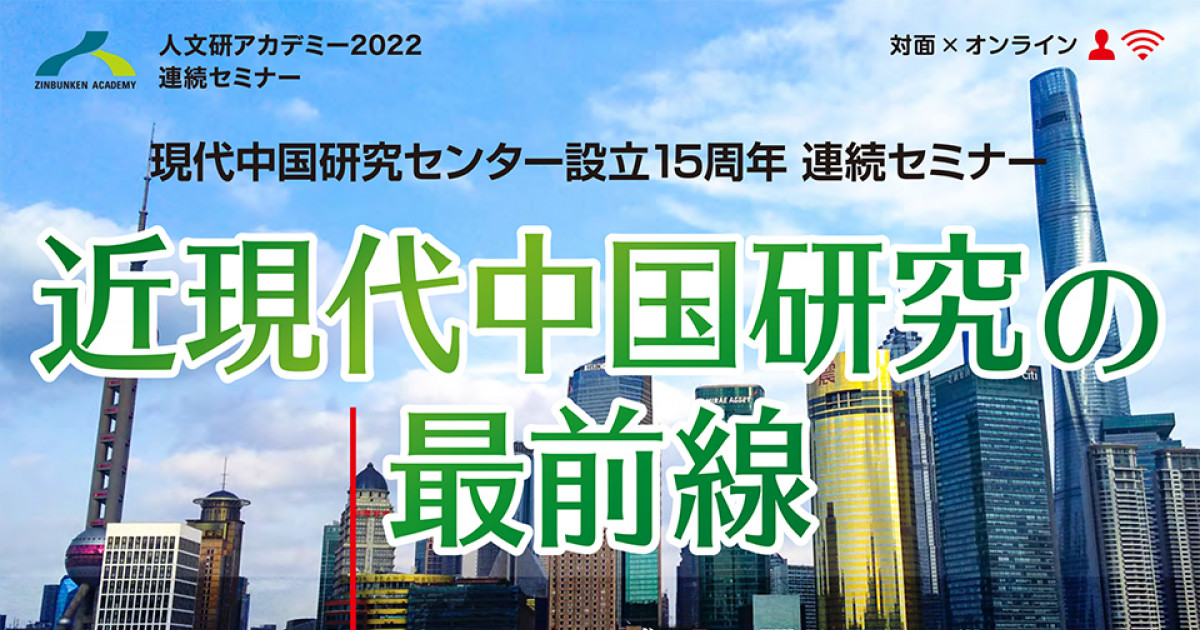人文研アカデミー2022「近現代中国研究の最前線：現代中国研究センター