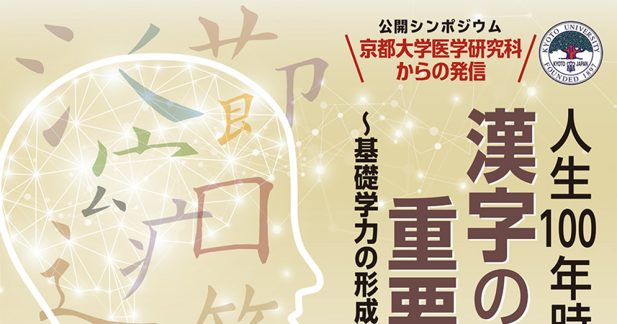 公開シンポジウム 人生100年時代 なぜ今 漢字の手書きが重要なのか 基礎学力の形成から認知症予防まで 京都大学
