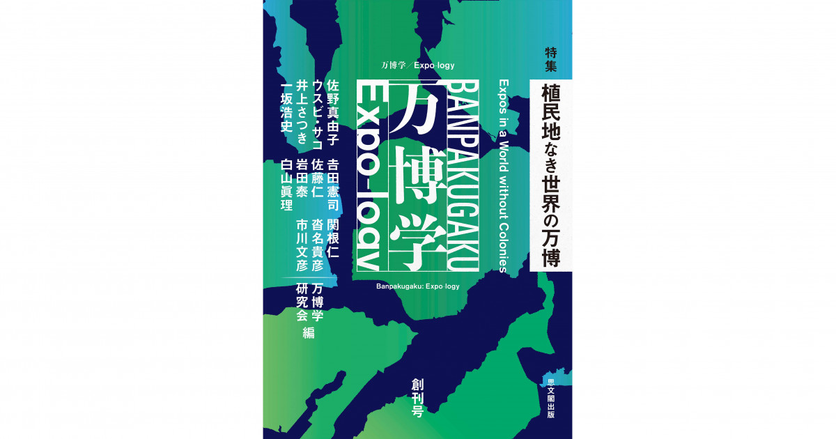 新ジャーナル「万博学／Expo-logy」を創刊しました | 京都大学