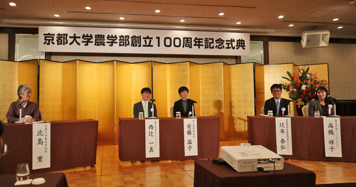 京都大学農学部創立100周年記念式典・記念祝賀会を開催しました | 京都大学