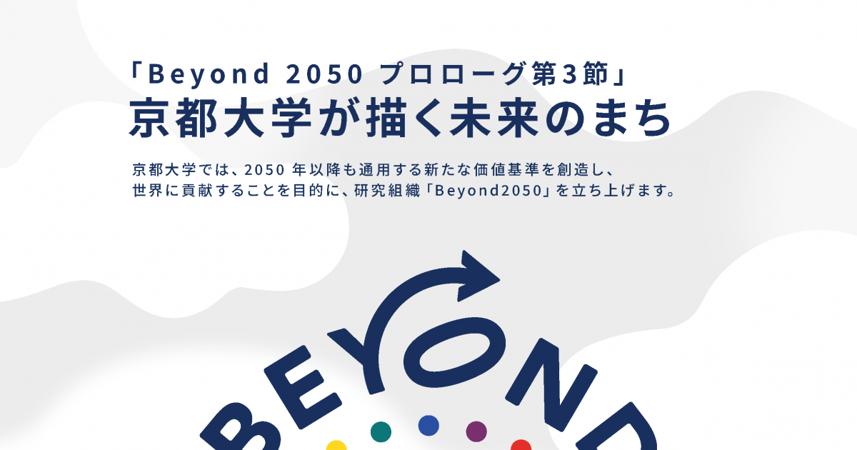 「Beyond 2050 プロローグ第3節」~京都大学が描く未来のまち~