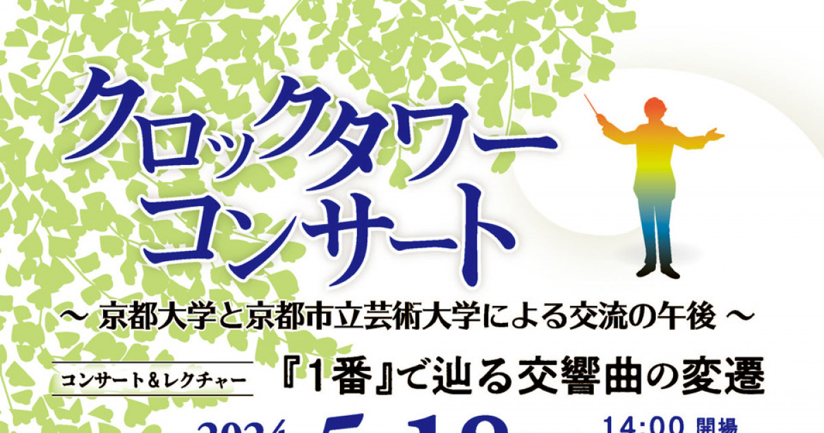 クロックタワーコンサート～京都大学と京都市立芸術大学による交流の