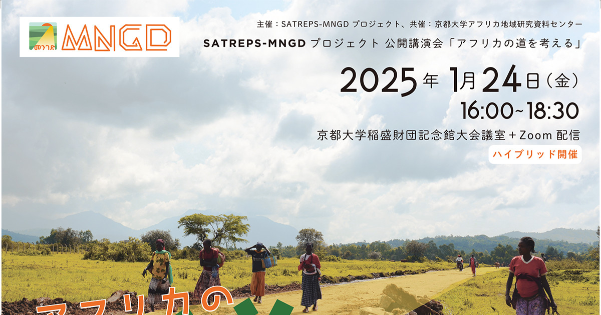 SATREPS-MNGDプロジェクト 公開講演会「アフリカの道を考える」 | 京都大学