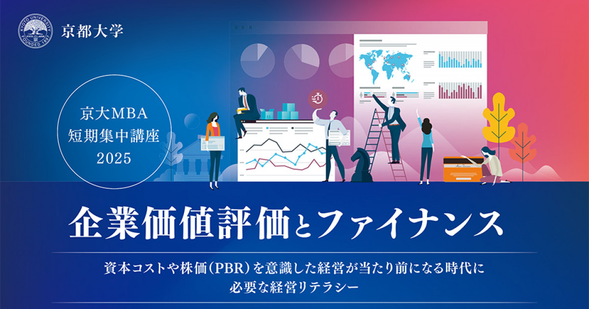 京大MBA 2025 短期集中講座「企業価値評価とファイナンス 」資本