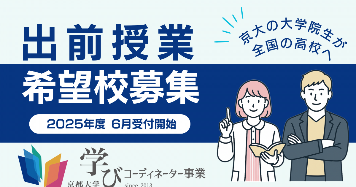 2025年度 京都大学高大連携事業 大学院生等（学びコーディネーター