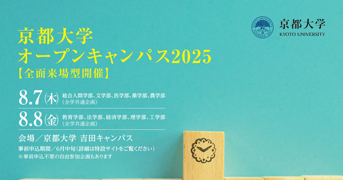 京都大学オープンキャンパス2025【全面来場型】 | 京都大学