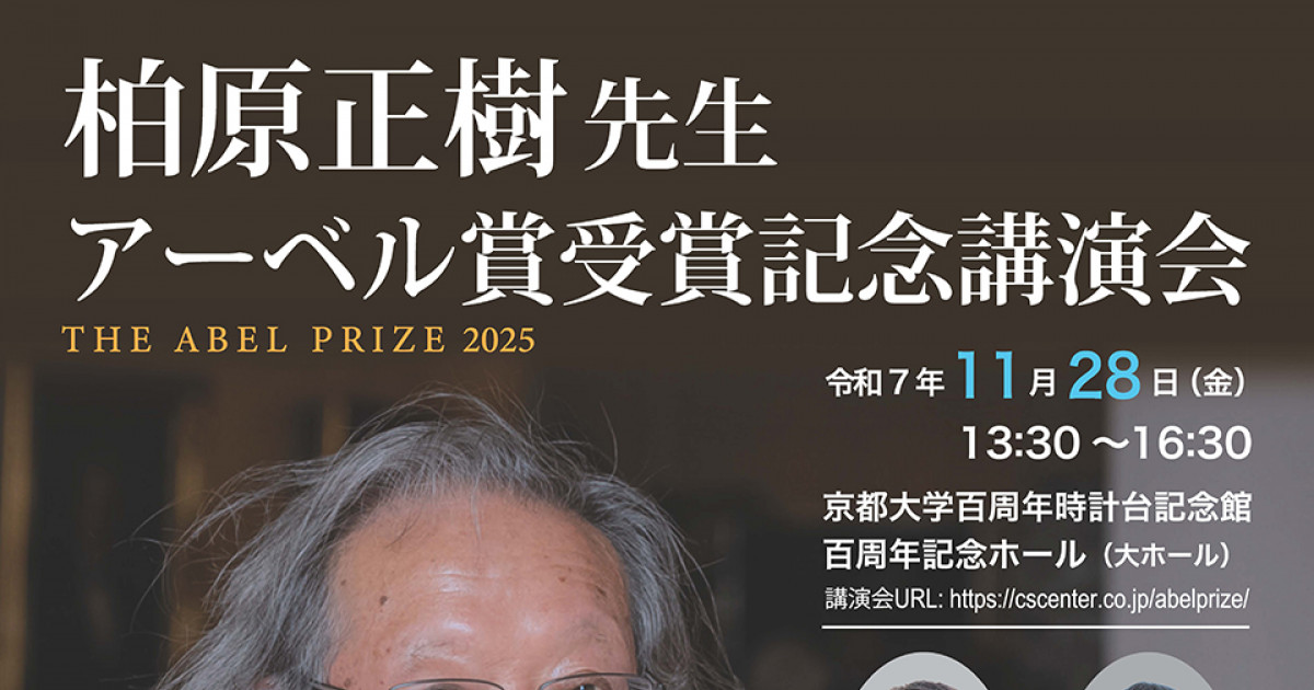 柏原正樹先生アーベル賞受賞記念講演会 | 京都大学