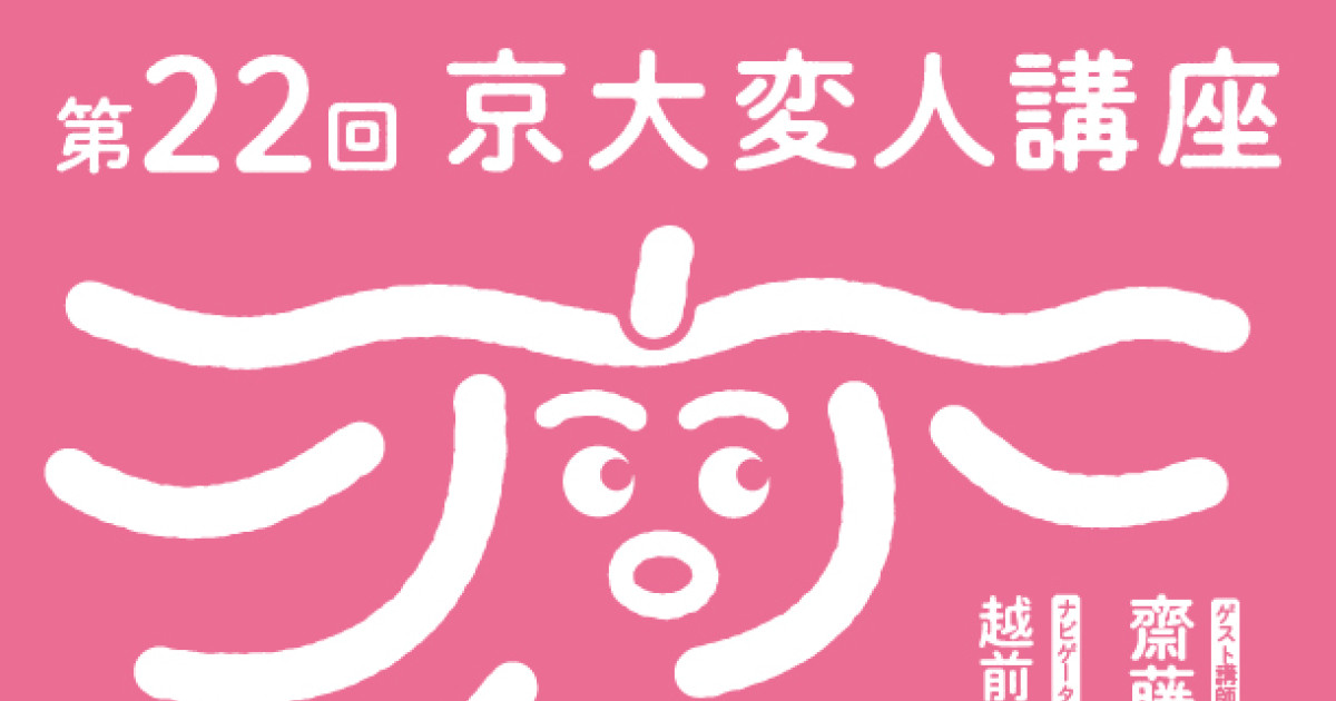 第22回京大変人講座「プラスチックは悪者か？！ サーキュラー