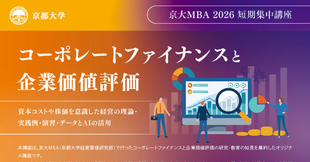京大MBA 2026 短期集中講座 「コーポレートファイナンスと企業価値評価