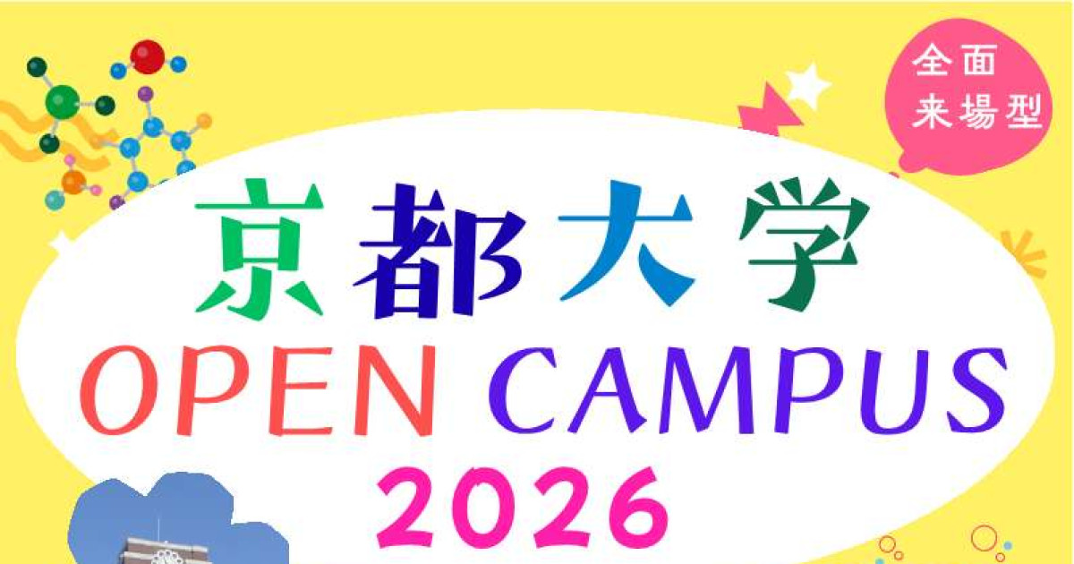 京都大学オープンキャンパス2026【全面来場型】 | 京都大学