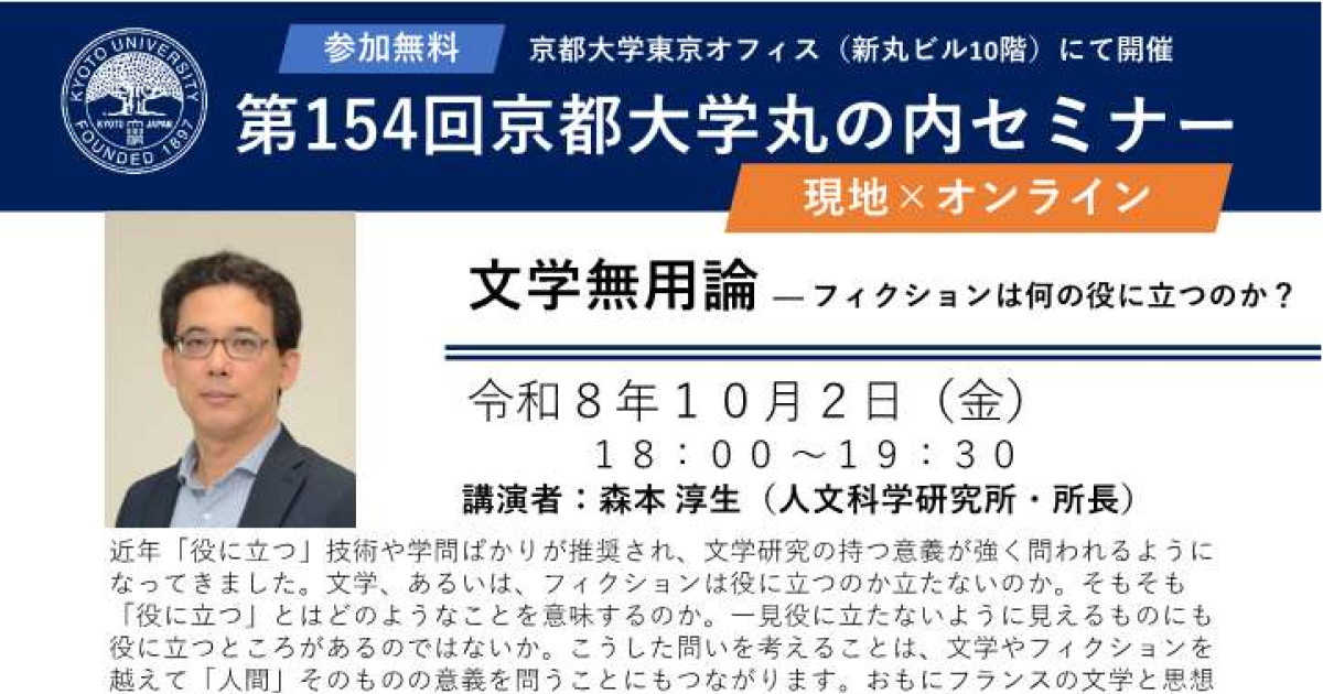 第154回京都大学丸の内セミナー「文学無用論 -フィクションは何の役に立つのか?」