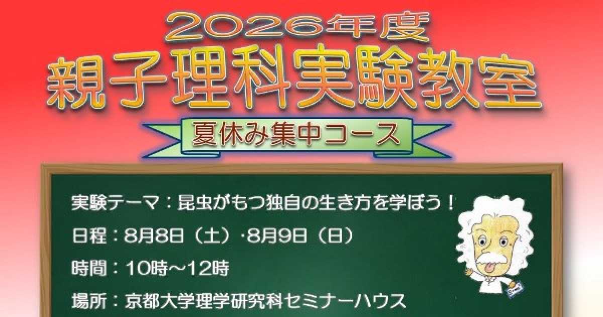 2026年親子理科実験教室（夏休み集中コース） | 京都大学