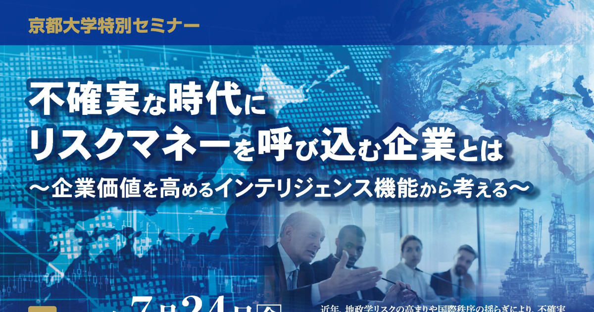 京都大学特別セミナー「不確実な時代にリスクマネーを呼び込む企業とは ~企業価値を高めるインテリジェンス機能から考える~」