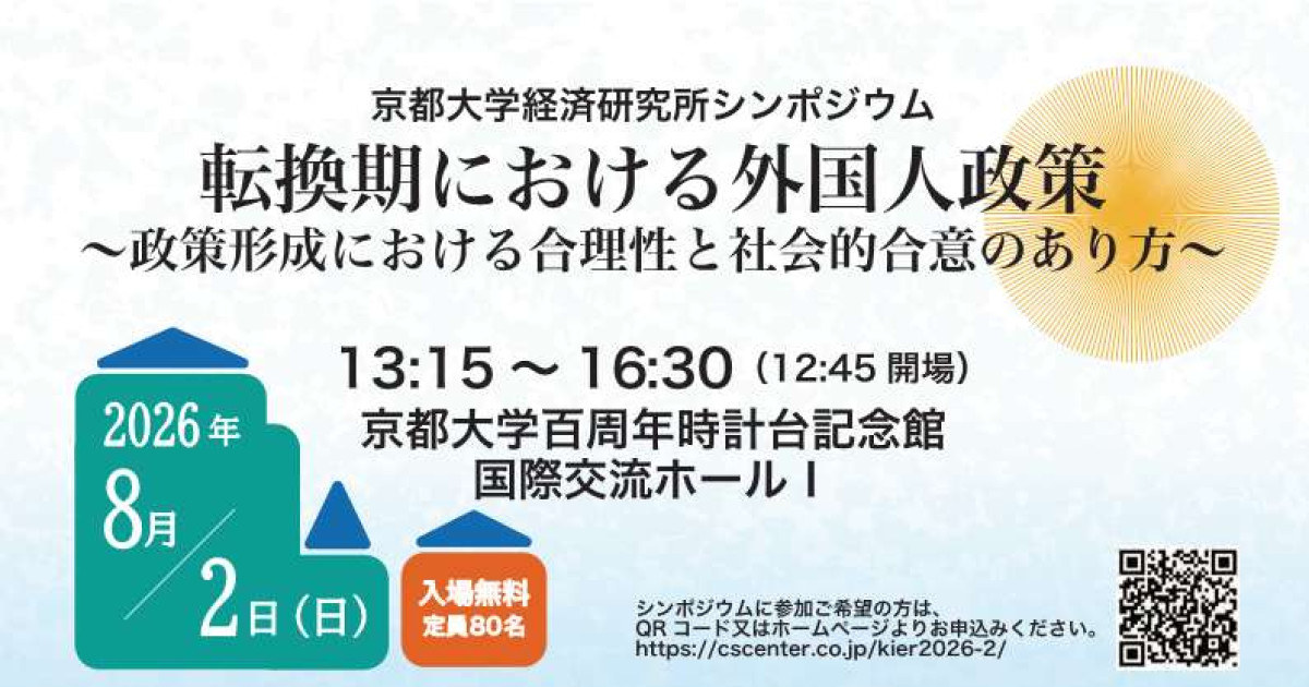 京都⼤学経済研究所シンポジウム「転換期における外国人政策 －政策形成における合理性と社会的合意のあり方－」