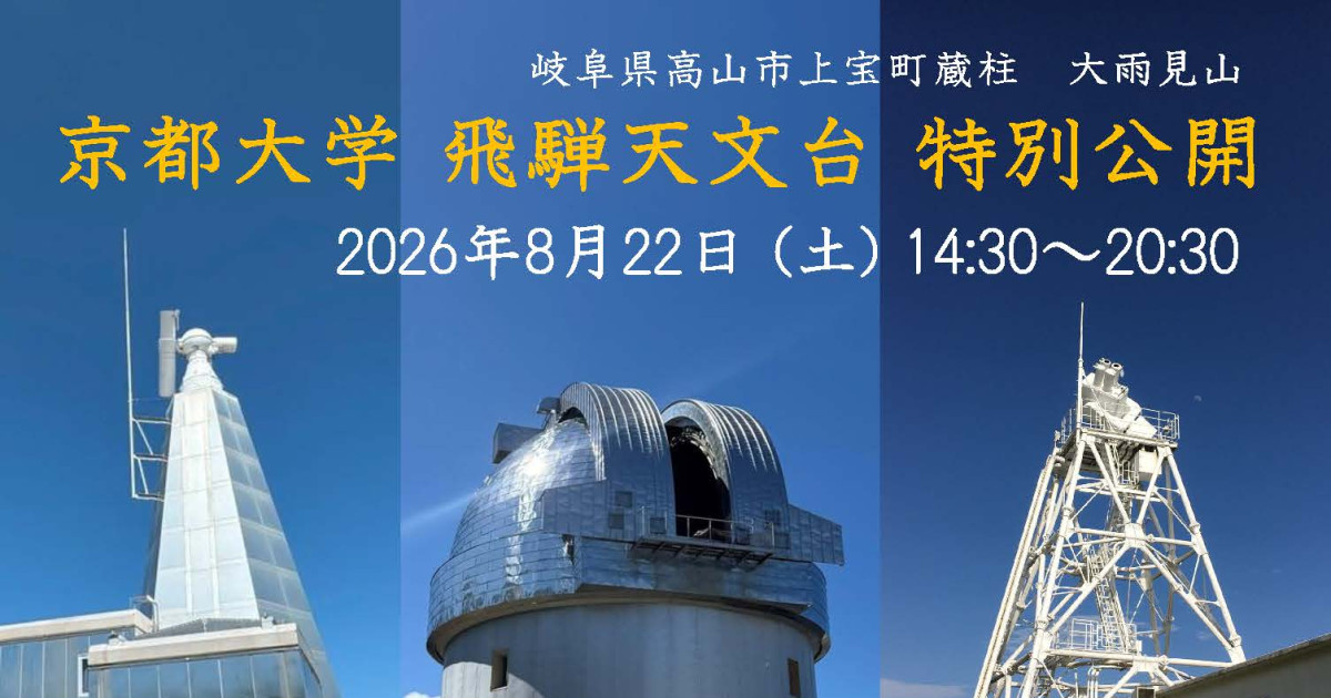 飛騨天文台 特別公開【京大ウィークス2026】