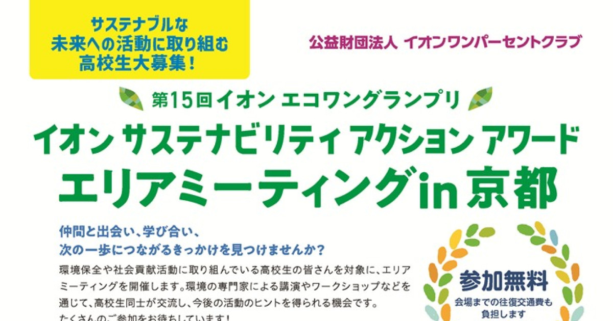 第15回 イオン エコワングランプリ「イオン サステナビリティ アクション アワード エリアミーティング in 京都」