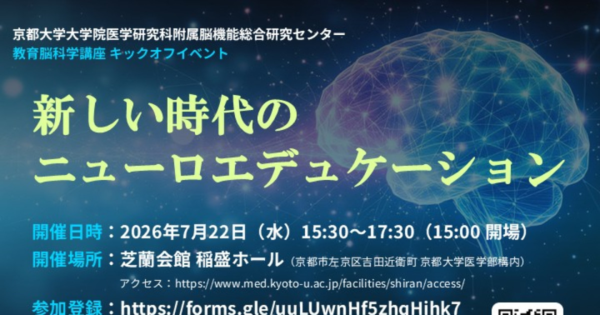 医学研究科附属脳機能総合研究センター 教育脳科学講座キックオフイベント「新しい時代のニューロエデュケーション」