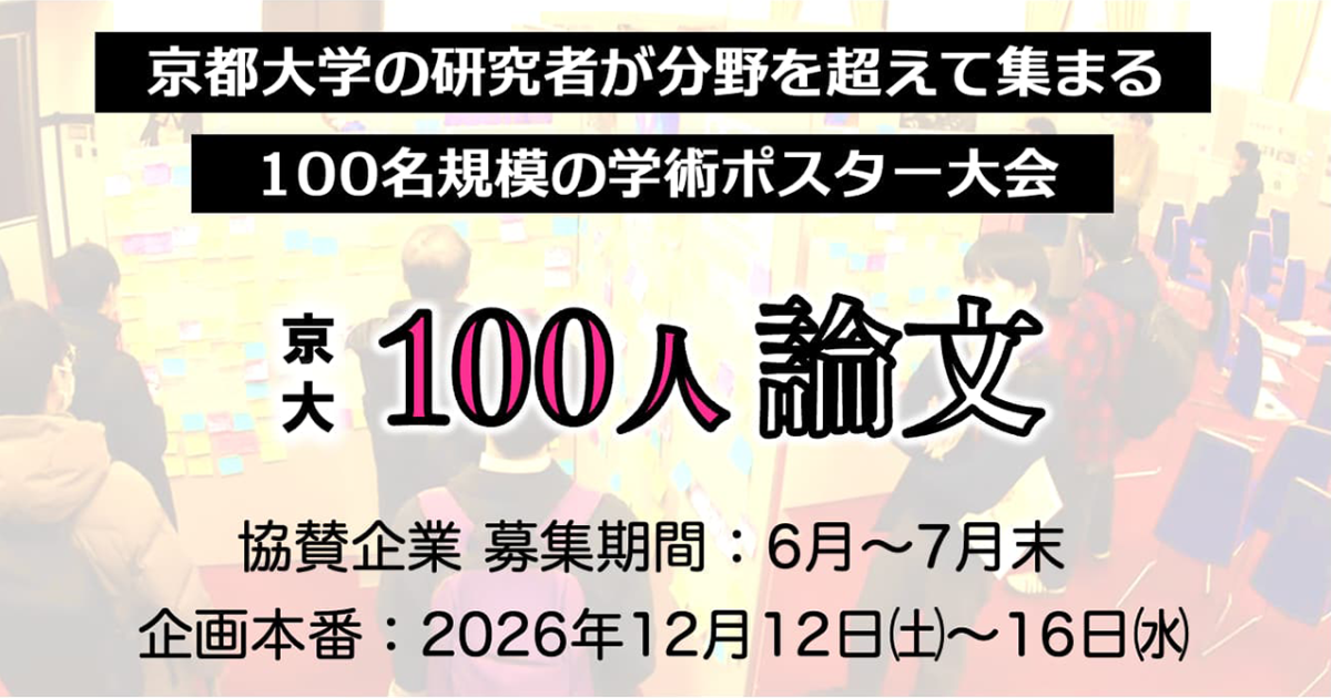 2026年度「京大100人論文」協賛企業の募集について