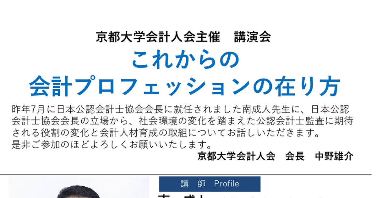 京都大学会計人会主催 講演会「これからの会計プロフェッションの在り方」