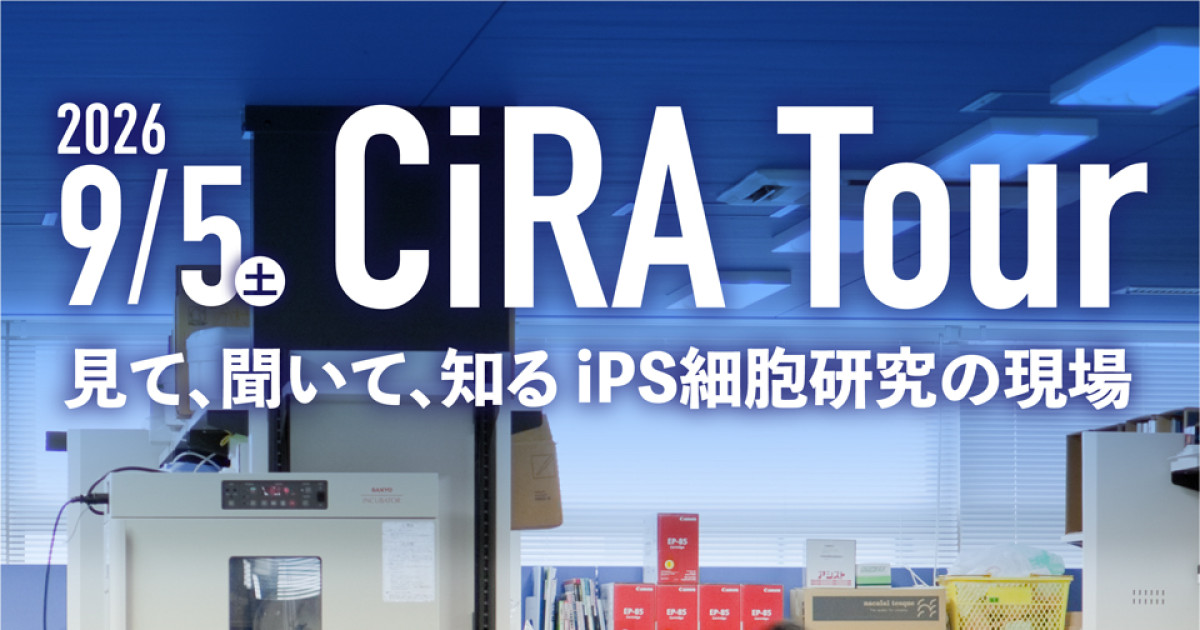 CiRAツアー「見て、聞いて、知るiPS細胞研究の現場」