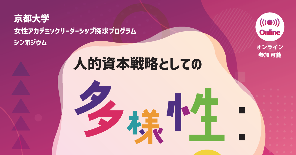 女性アカデミックリーダーシップ探求プログラム シンポジウム「人的資本戦略としての多様性：学術的卓越性と競争力」