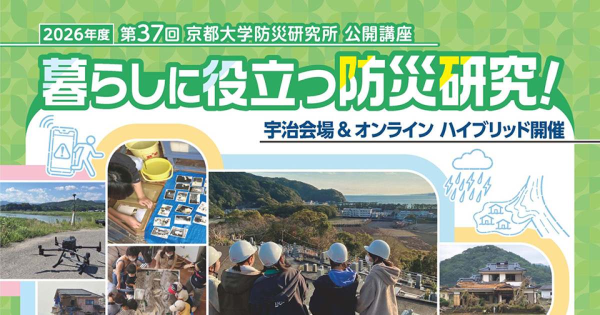 京大防災研究所公開講座「暮らしに役立つ防災研究！」開催