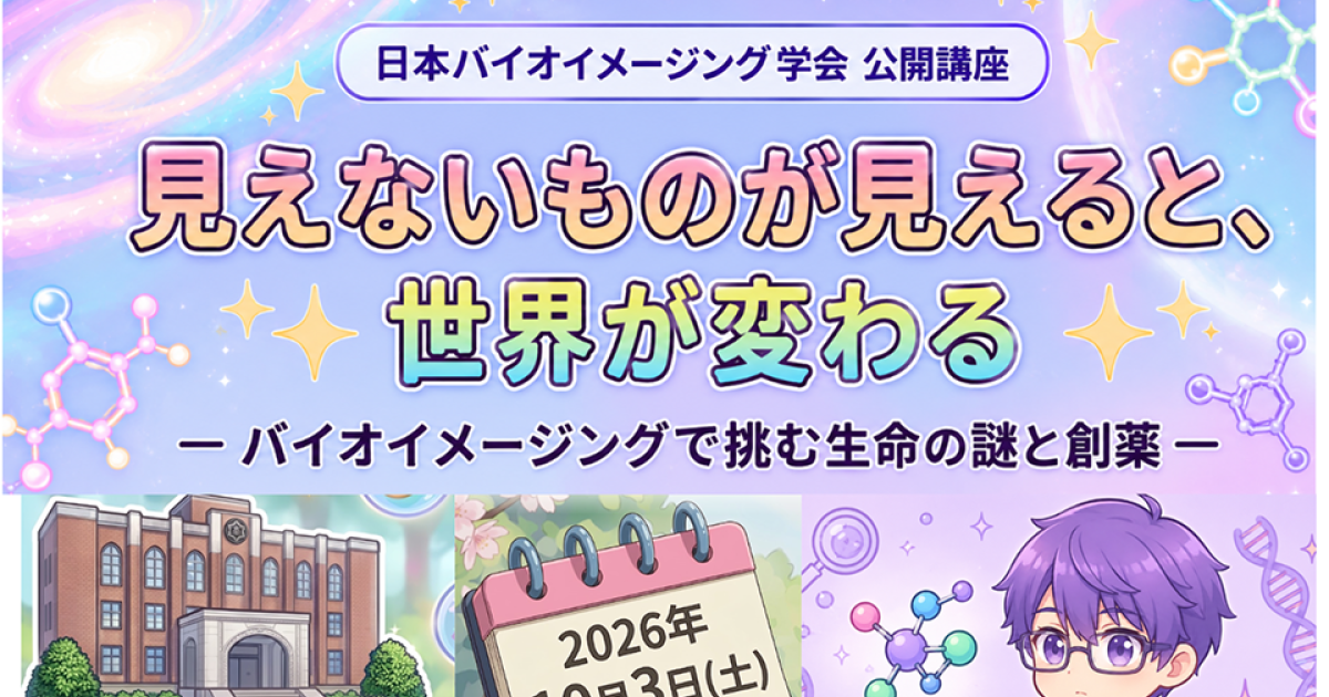 バイオイメージング講座：生命の謎と創薬への挑戦
