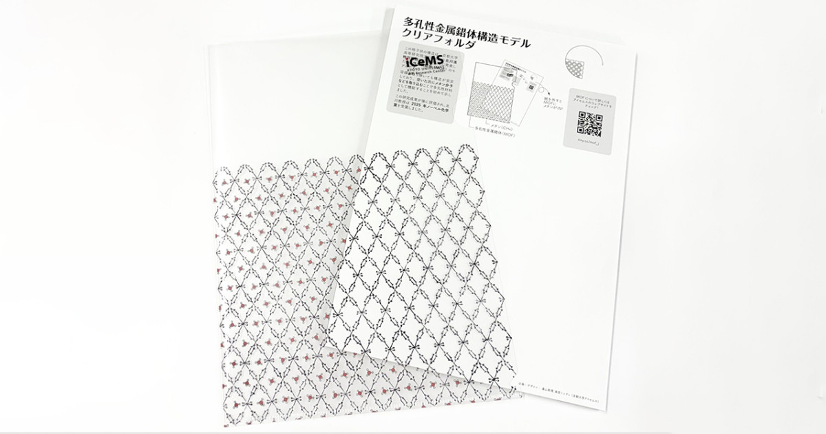 北川進教授ノーベル化学賞記念MOFクリアファイル、8月6日先行発売