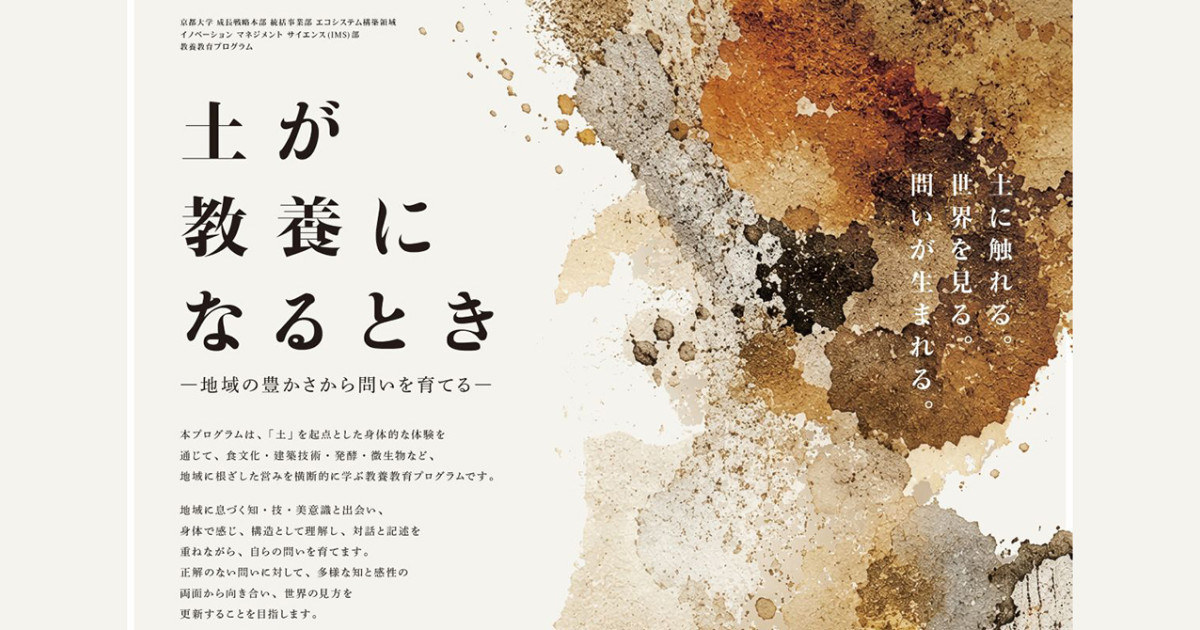 京大の新教養プログラム「土が教養に」で探求心育成