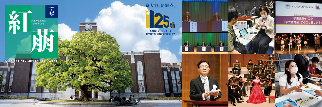 紅萠 くれなゐもゆる 京都大学