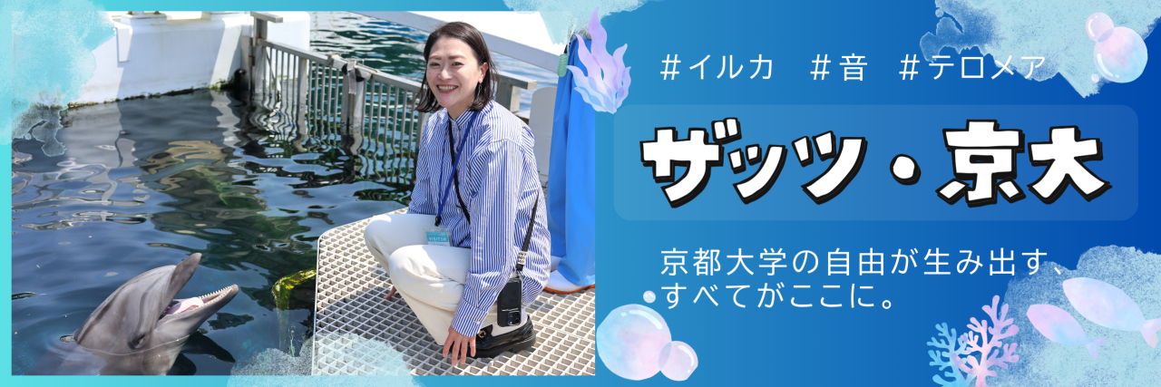 音からひも解くイルカの世界～生き物がいる豊かな海を未来にも～
