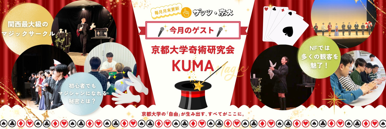 未経験から圧巻のステージへ～奇術研究会が届ける驚きと感動のマジック～