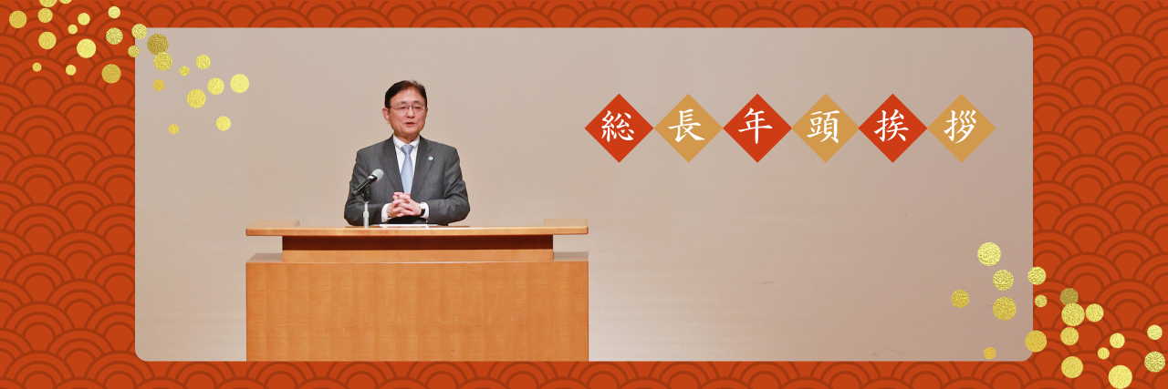 2026年 総長年頭挨拶