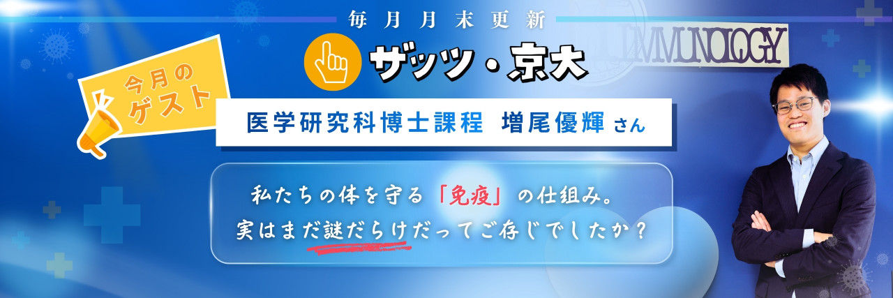 謎だらけの「免疫」を“見える化”して難病を治す～若き研究者の挑戦～