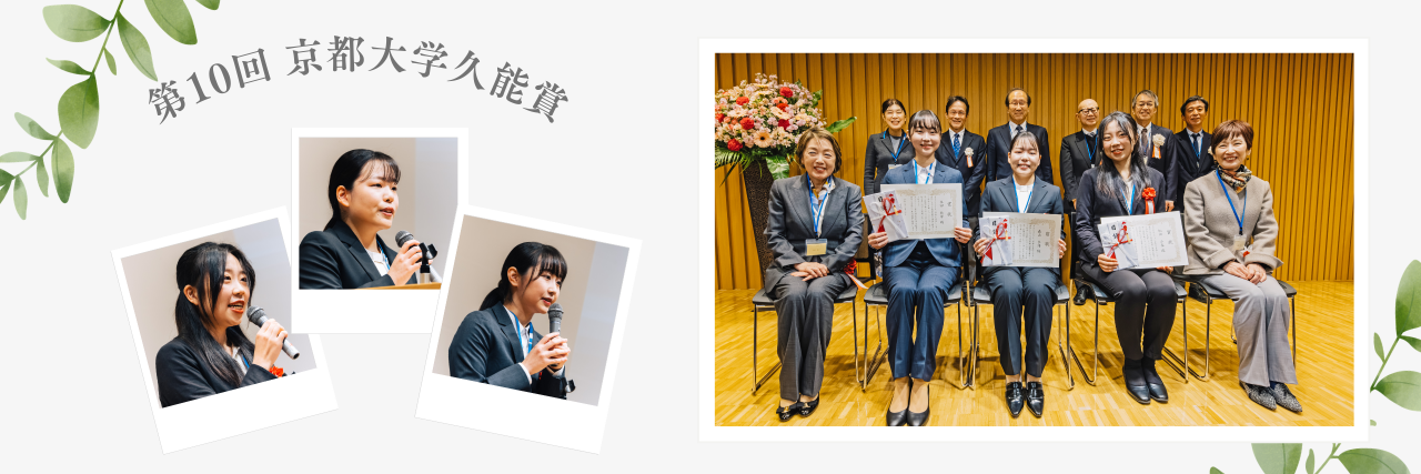 第10回（2025年度）京都大学久能賞授賞式・報告会、10周年懇談会を開催しました