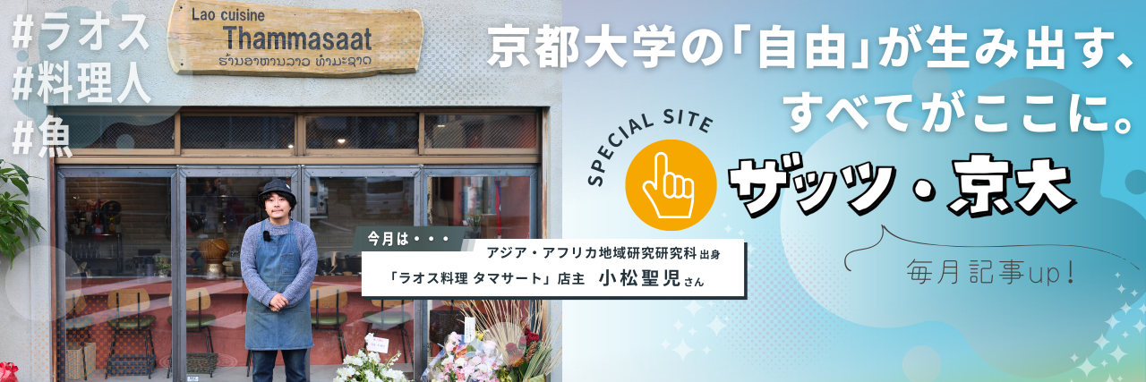 魚研究から“ラオス料理人”へ。現地で出会った「タマサート」とは？