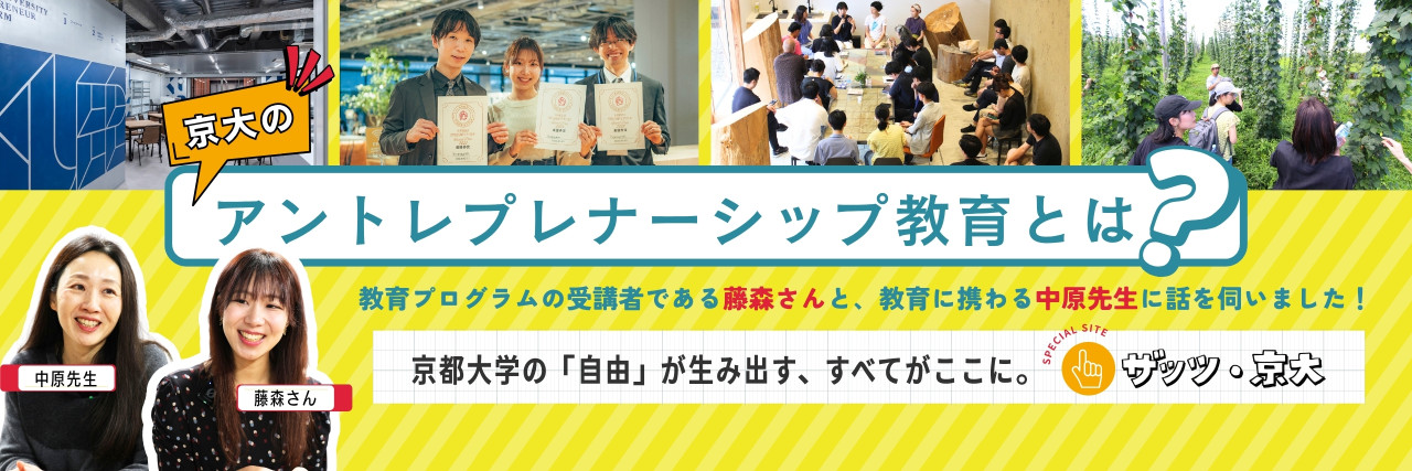 起業だけがゴールじゃない、京大のアントレプレナーシップ教育　～社会課題を「自分ごと」に変える力を育む～