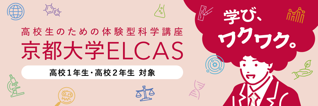 2026年度ELCAS受講生の募集について