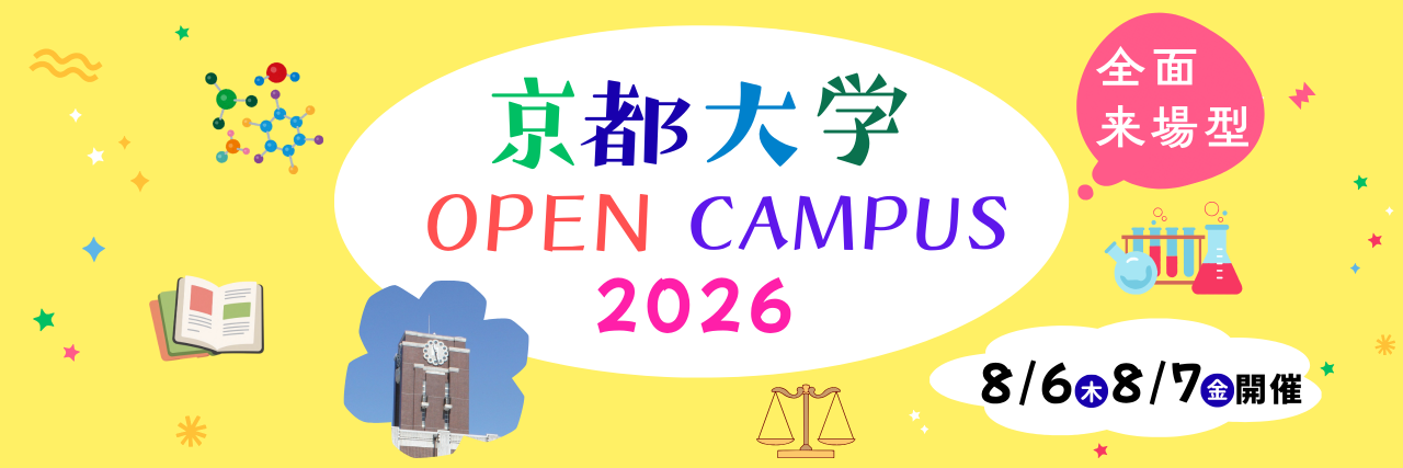 京都大学オープンキャンパス2026