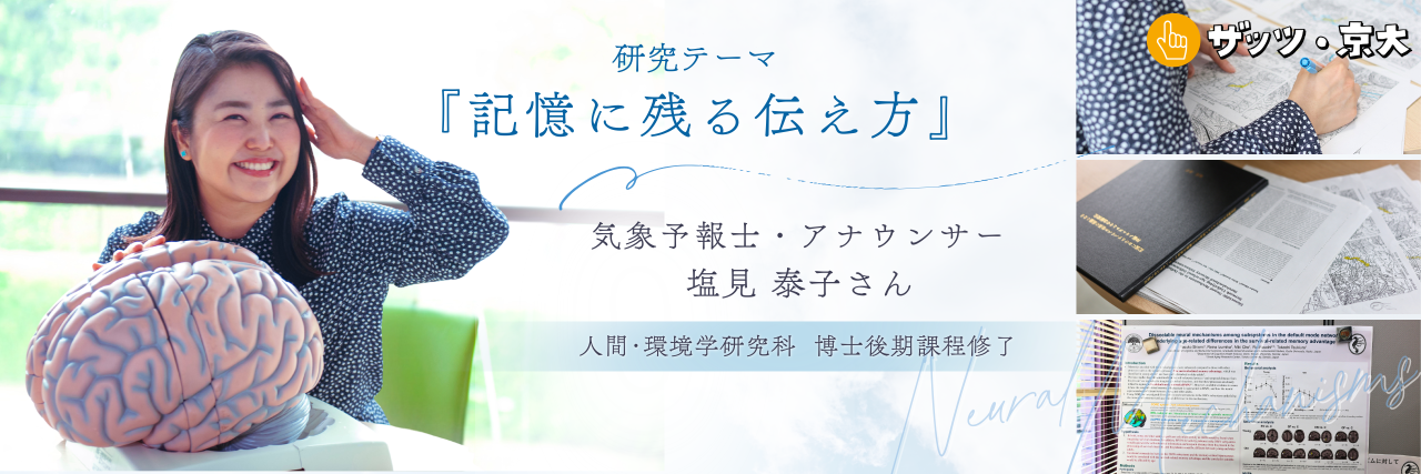 “伝える”を科学する――気象予報士×アナウンサー×博士 塩見泰子さんの挑戦