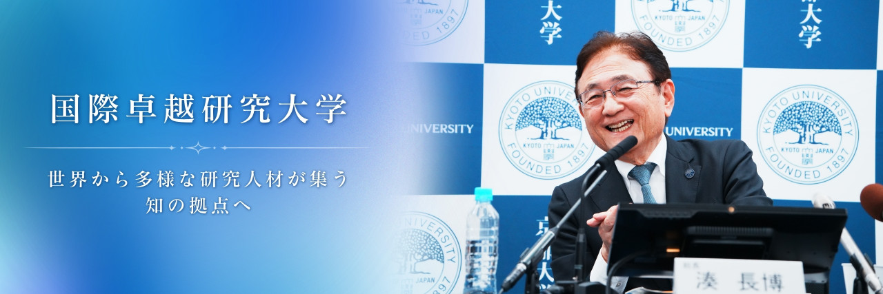 国際卓越研究大学研究等体制強化計画の認可について