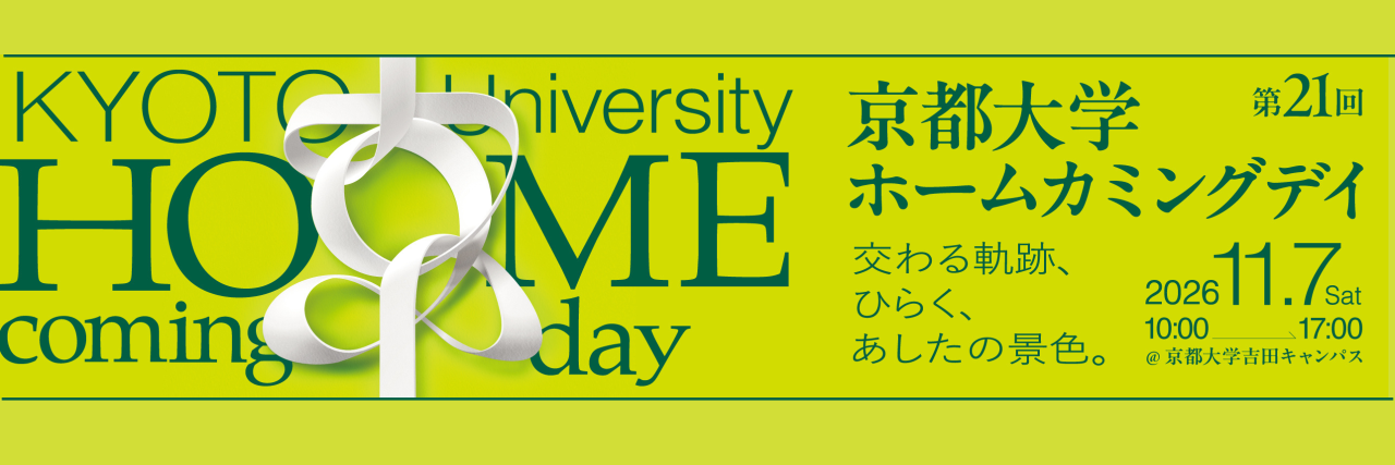 第21回京都大学ホームカミングデイ
