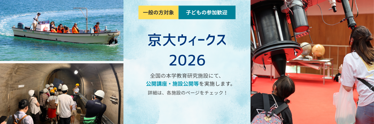 京大ウィークス2026