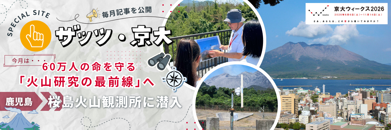京都大学の「自由」が生み出す、すべてがここに。スペシャルサイト「ザッツ・京大」