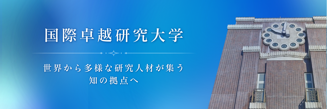 国際卓越研究大学としての取り組み